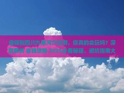 盘锦到四川九寨沟六日游