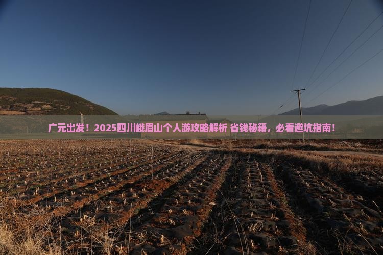 广元去四川峨眉山个人游