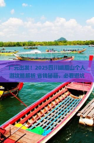 广元去四川峨眉山个人游