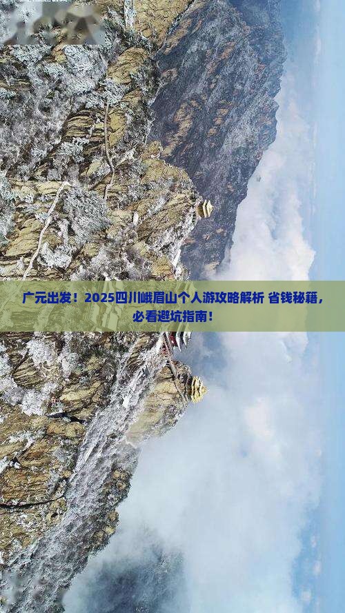 广元去四川峨眉山个人游