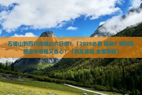 石嘴山去四川青城山六日游