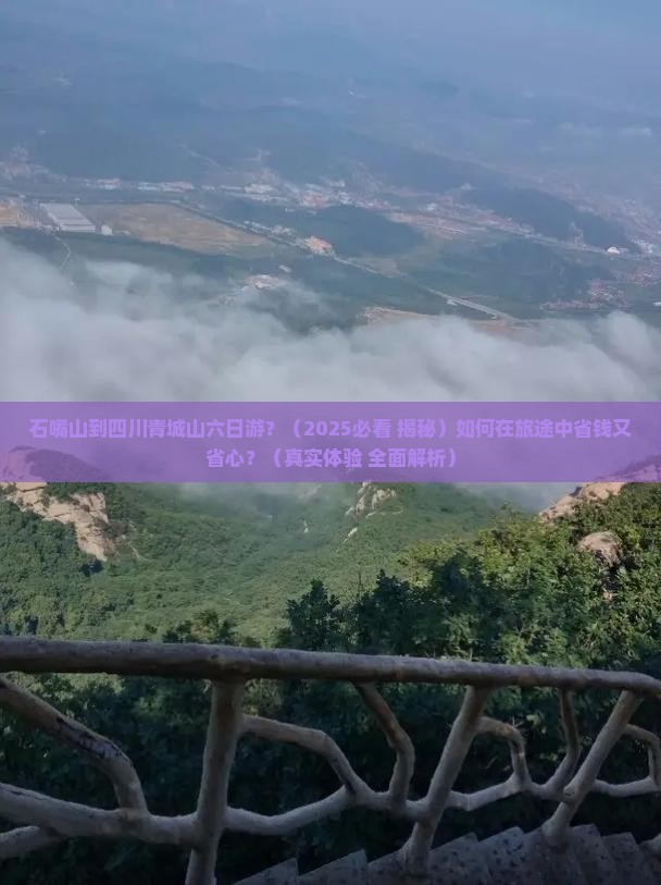 石嘴山去四川青城山六日游