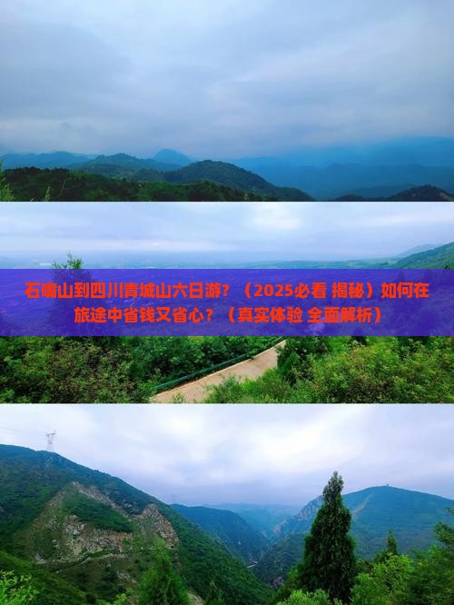 石嘴山去四川青城山六日游