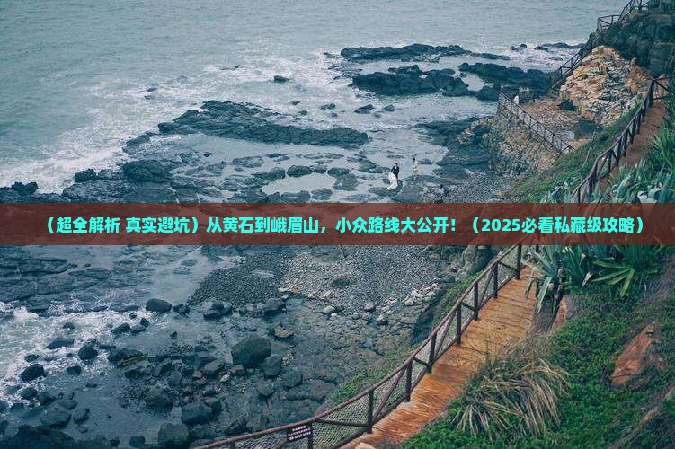 黄石到四川峨眉山个人游