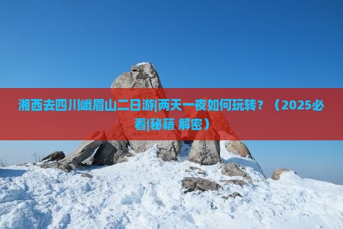 湘西去四川峨眉山二日游