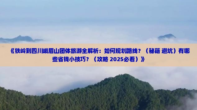 铁岭到四川峨眉山团体旅游