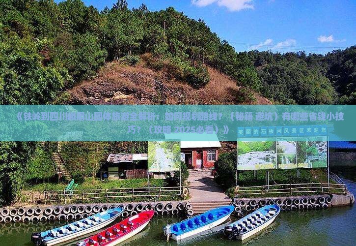 铁岭到四川峨眉山团体旅游