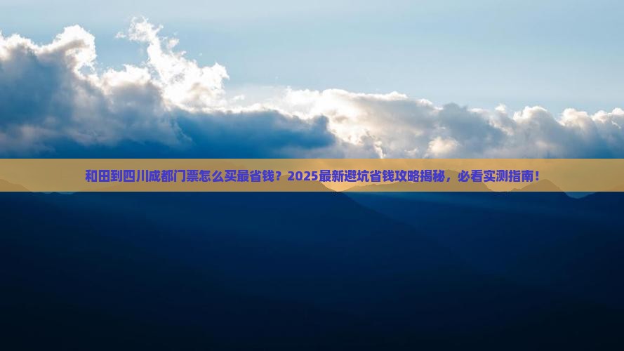 和田到四川成都门票
