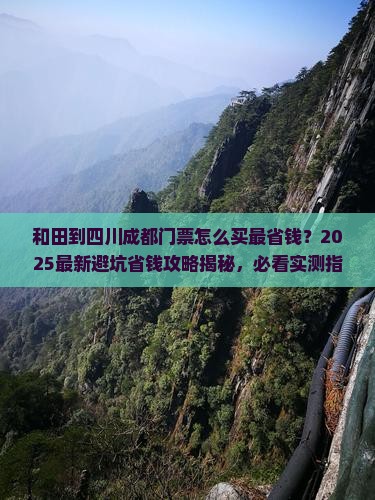 和田到四川成都门票