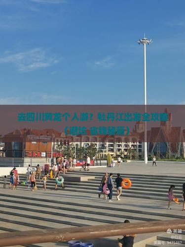 牡丹江去四川黄龙个人游