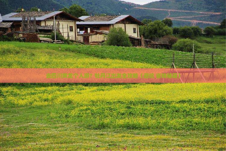 牡丹江去四川黄龙个人游