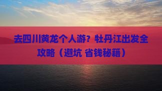 牡丹江去四川黄龙个人游