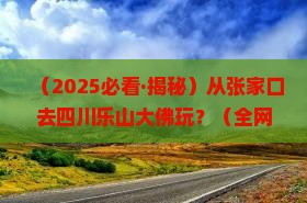 张家口去四川乐山大佛哪里玩