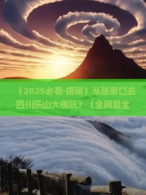 张家口去四川乐山大佛哪里玩