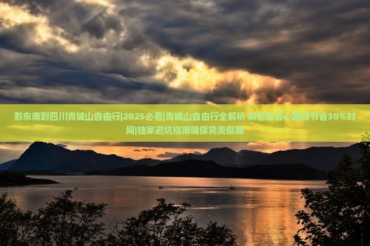 黔东南到四川青城山自由行