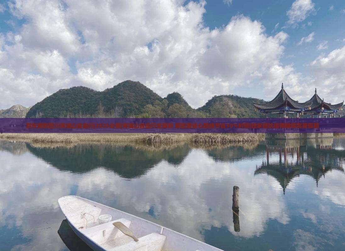 黔东南到四川青城山自由行