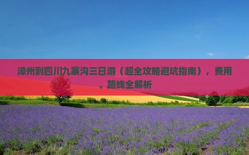 漳州到四川九寨沟三日游