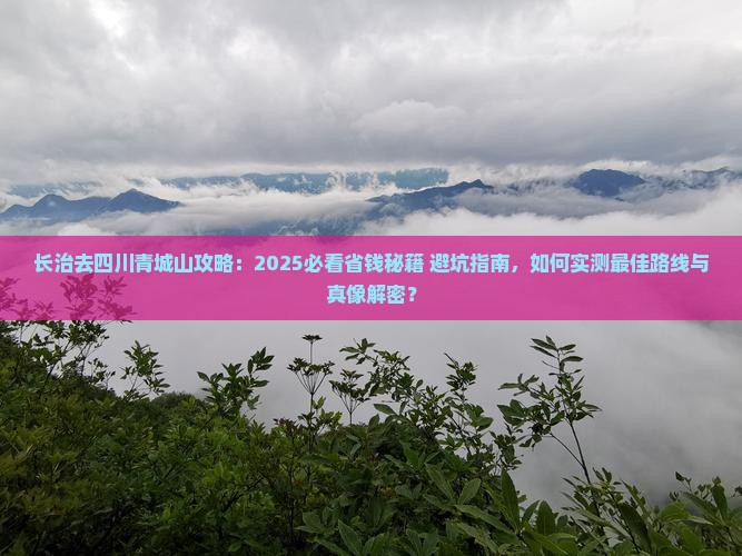 长治去四川青城山攻略