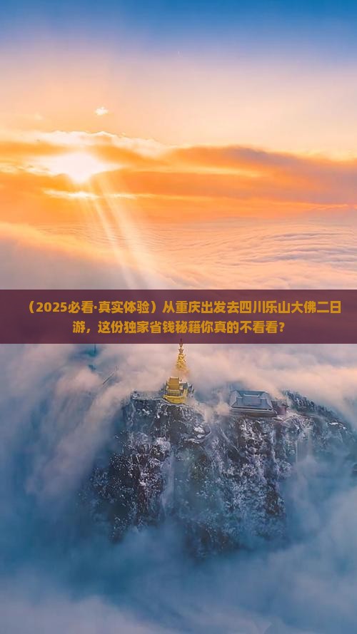 重庆去四川乐山大佛二日游