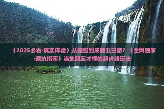 楚雄去四川成都五日游