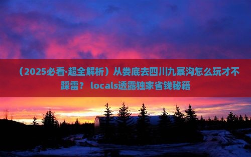 娄底去四川九寨沟哪里玩