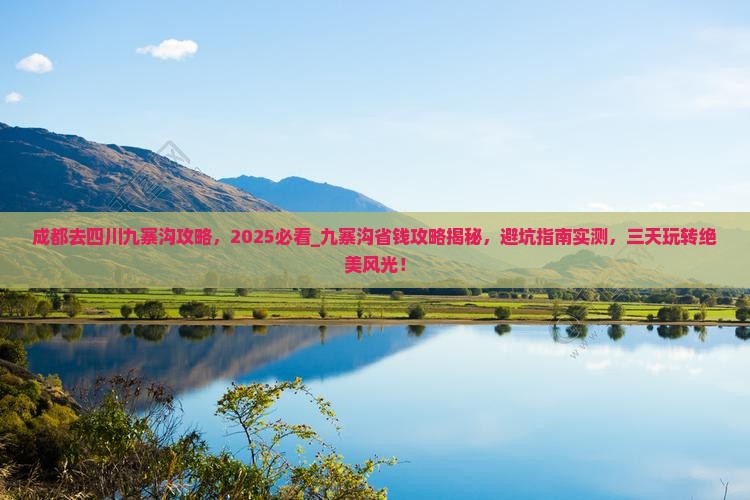 成都去四川九寨沟攻略