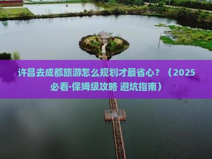 许昌到四川成都旅行社