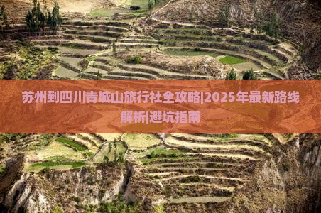 苏州到四川青城山旅行社