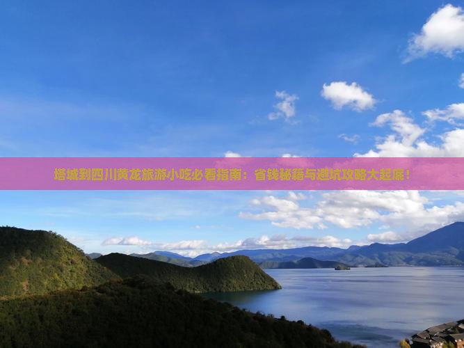 塔城到四川黄龙旅游小吃