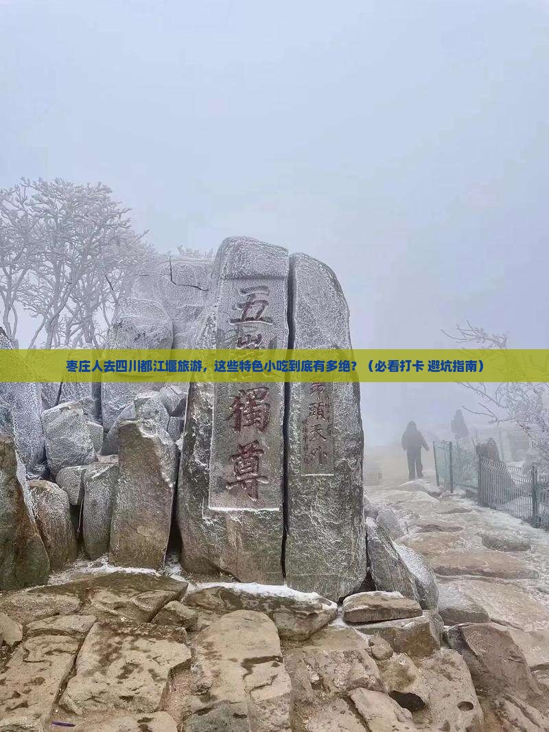 枣庄去四川都江堰旅游小吃