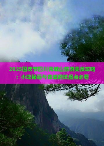 国庆节去四川青城山旅游小吃