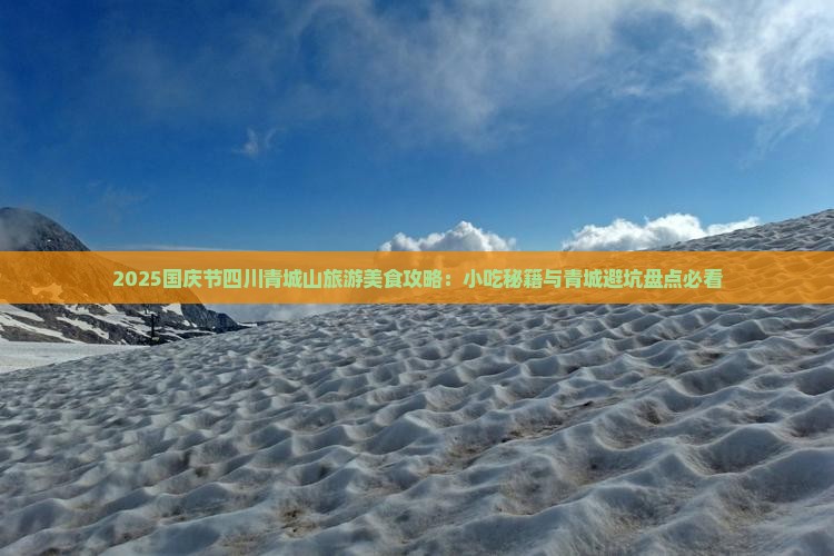 国庆节去四川青城山旅游小吃