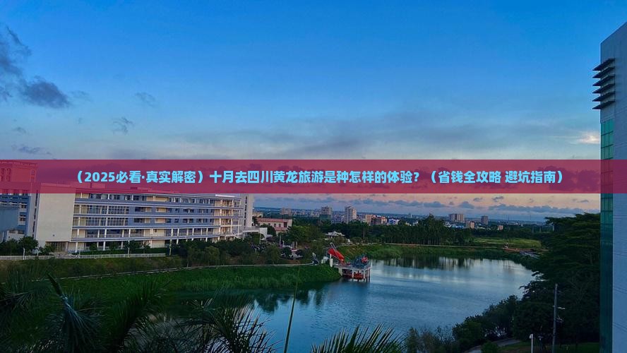 十月到四川黄龙景点