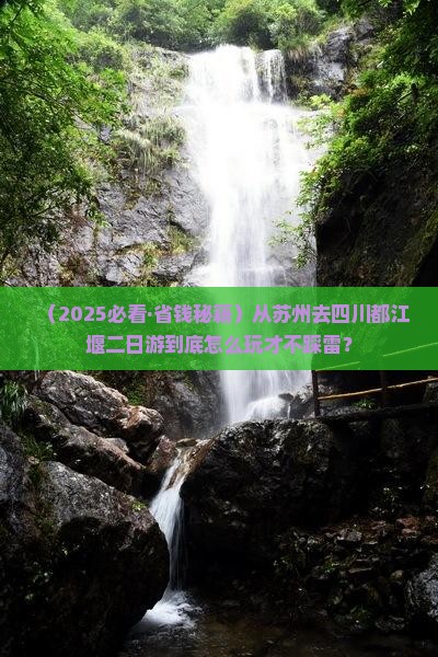 苏州去四川都江堰二日游