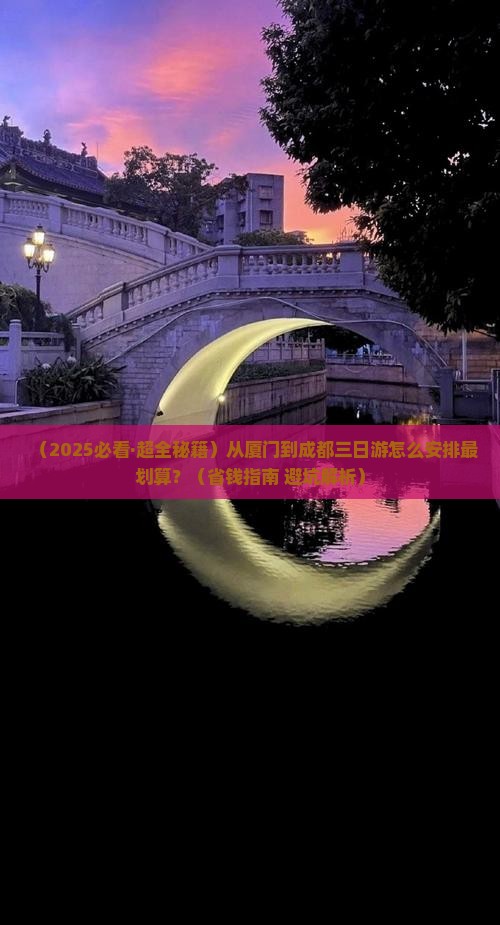 厦门去四川成都三日游