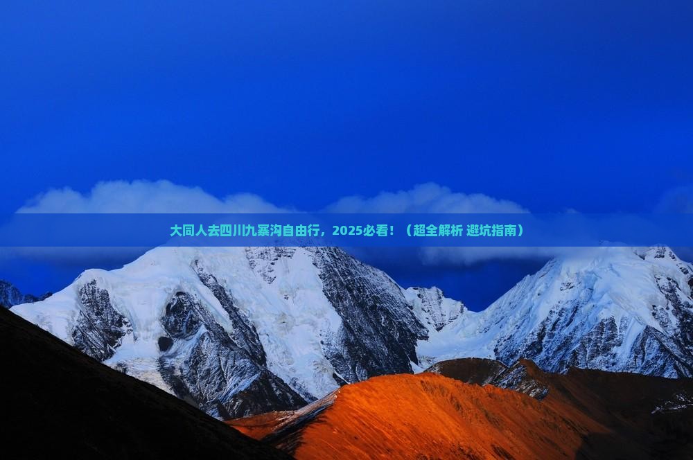 大同去四川九寨沟个人游 大同去四川九寨沟个人游