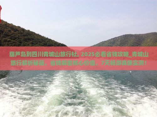 葫芦岛到四川青城山旅行社