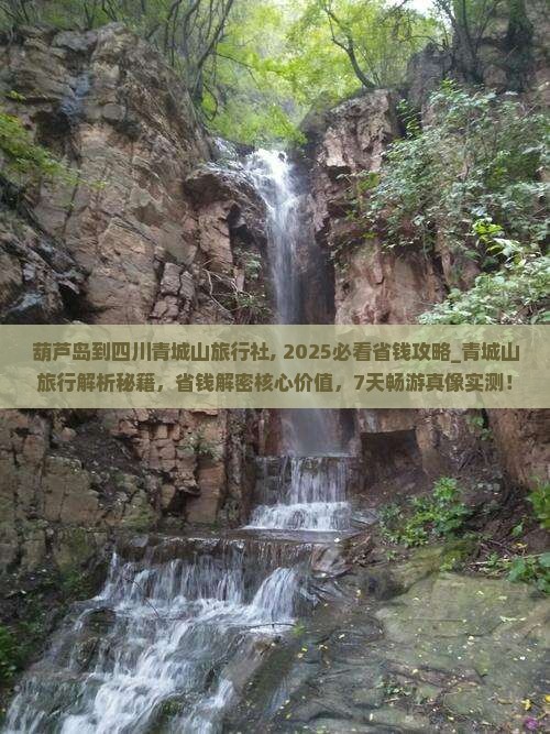 葫芦岛到四川青城山旅行社