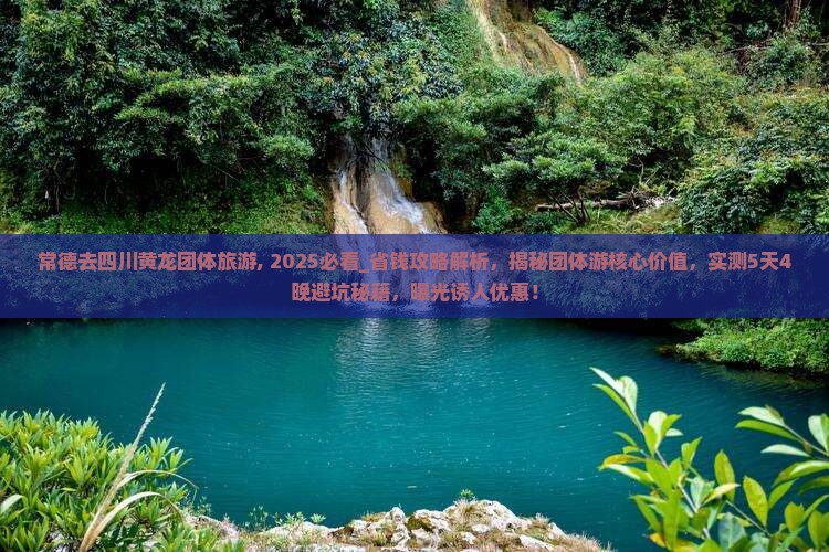 常德去四川黄龙团体旅游