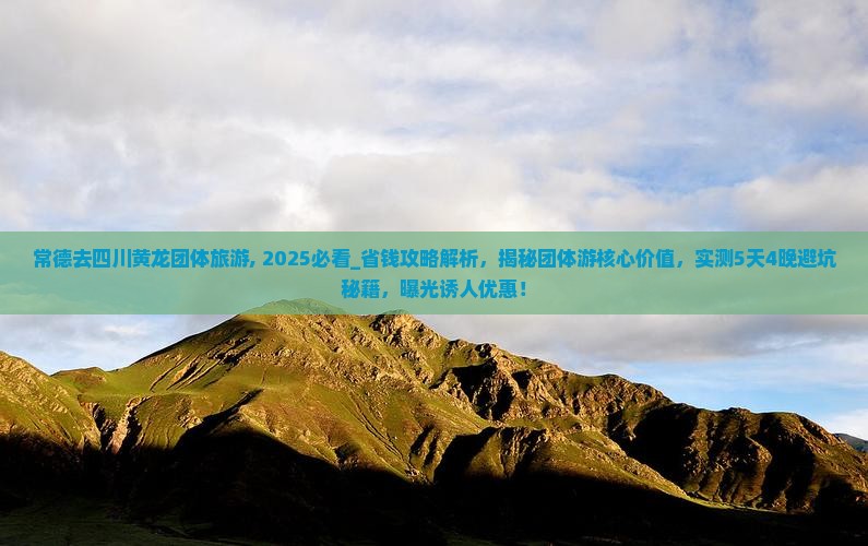 常德去四川黄龙团体旅游