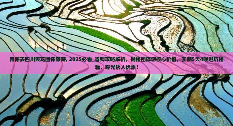 常德去四川黄龙团体旅游
