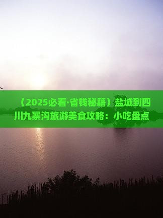 盐城到四川九寨沟旅游小吃