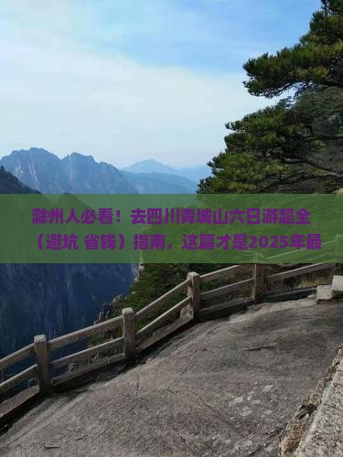 滁州去四川青城山六日游