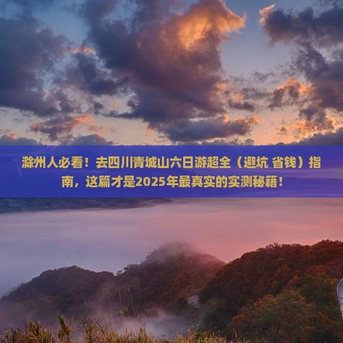 滁州去四川青城山六日游