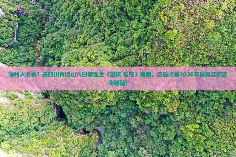 滁州去四川青城山六日游
