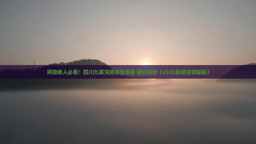 阿泰勒去四川九寨沟旅游