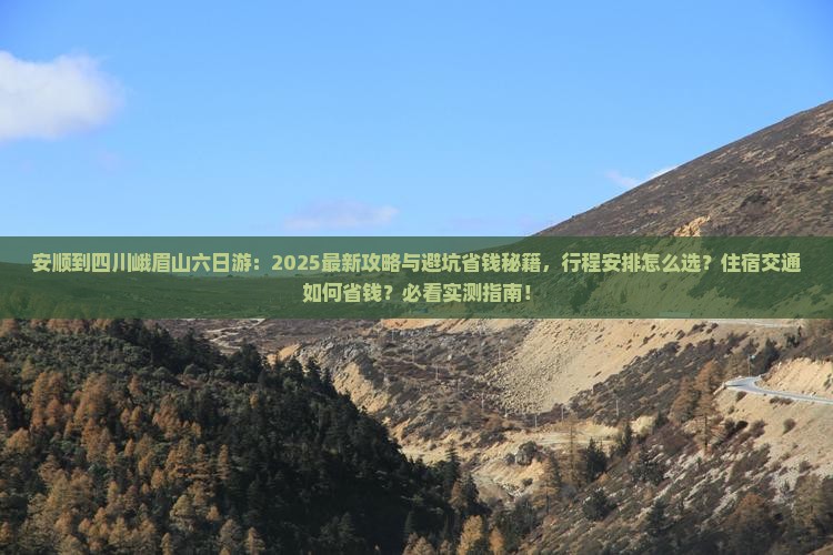 安顺到四川峨眉山六日游