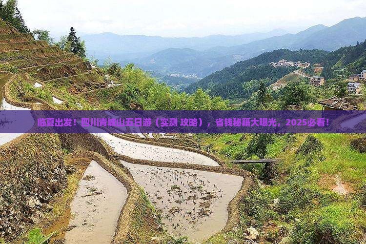 临夏去四川青城山五日游
