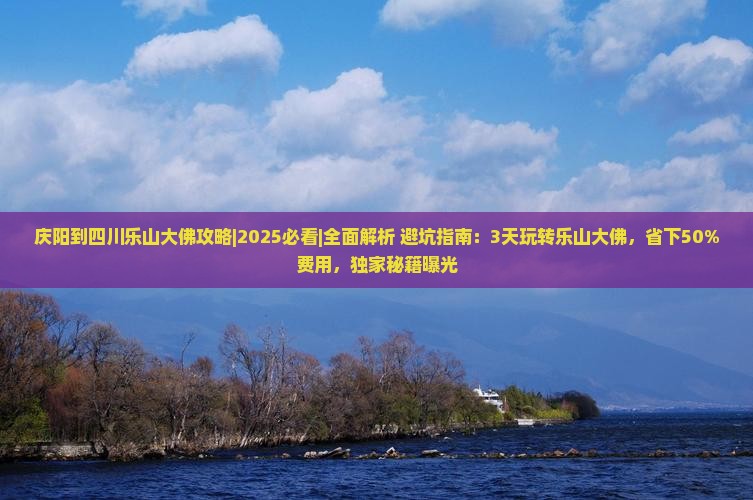 庆阳到四川乐山大佛攻略