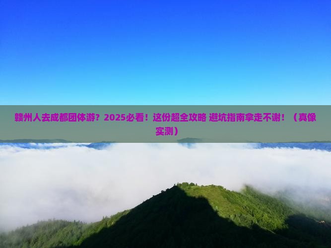 赣州去四川成都团体旅游